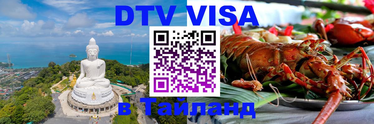 DTV (ДТВ) visa Таиланд Мурино 
