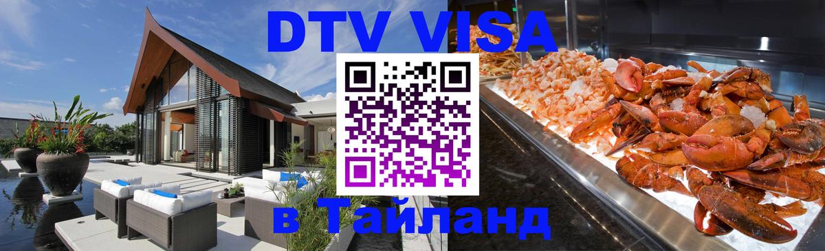 Электронная виза DTV в Тайланд 